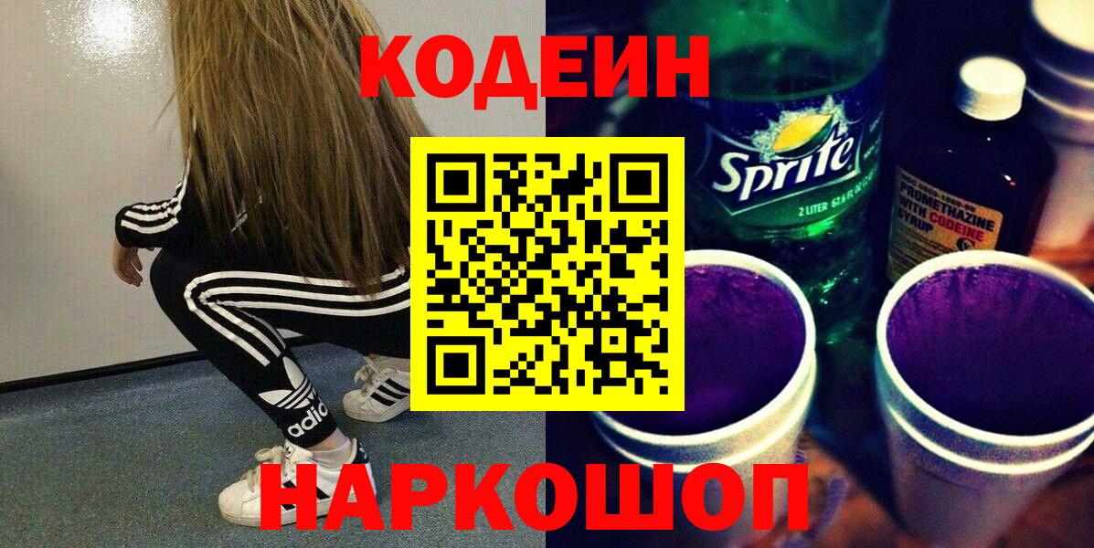 Кодеиновый сироп Lean напиток Lean (лин) Кострома